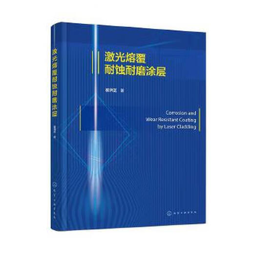 Laser cladding of corrosion-resistant and wear-resistant coating by Cui Hongzhi, published by Chemical Industry and Chemical Industry Press, Xinhua Bookstore