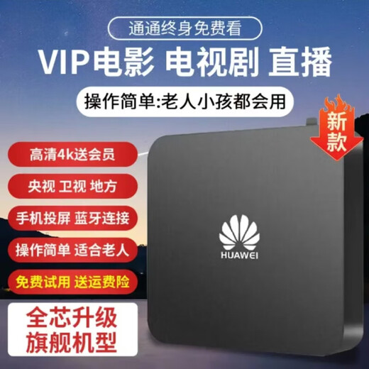 优选华为机通用机顶盒高清电视盒子终身免费看直播全网通5G网络机顶盒 至尊红外版免费看直播电影
