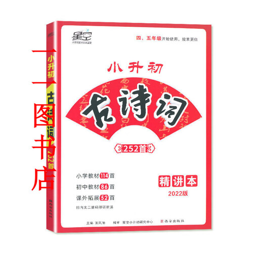【京品图书】【1593人好评】新2022星空小升初古诗词252首文言文180篇4-6年级适用 名校直通车 22版180文言文(带答案)