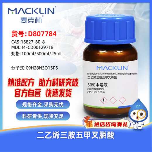 麦克林Macklin 二乙烯三胺五甲叉膦酸 CAS:15827-60-8 D807784-100ml