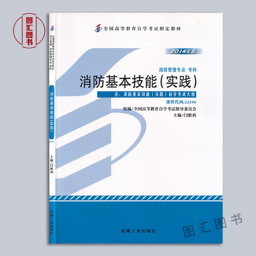 
Preparation for the exam 2024 Brand new and genuine self-study textbook 12398 Basic Fire Protection Skills (Practice) 2014 Edition Yan Shengli Machinery Industry Press Self-study Examination Book with Exam Outline Tuhui Self-study Bookstore