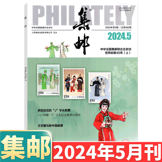 [August 2024] Philatelic Magazine August 2024: Total Issue 689: (Other available from January to May, 6/7/8/9/10/11/December 2024):: Stamp Culture Commemorative Collection Knowledge Books: Postal: 2-222 June 2024