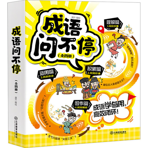 正版 成语问不停（套装共4册）告别死记硬背，成语学习新方法！提问式学习讲透689个成语 江西教育出版社 9787570542727