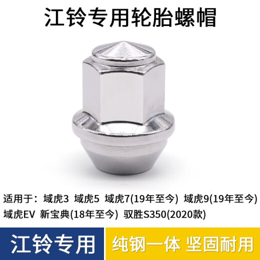 丽田适用江铃宝典五十铃皮卡域虎3/5/7/9EV驭胜350轮胎螺丝帽螺杆螺栓 域虎719款至今实心一体 一个