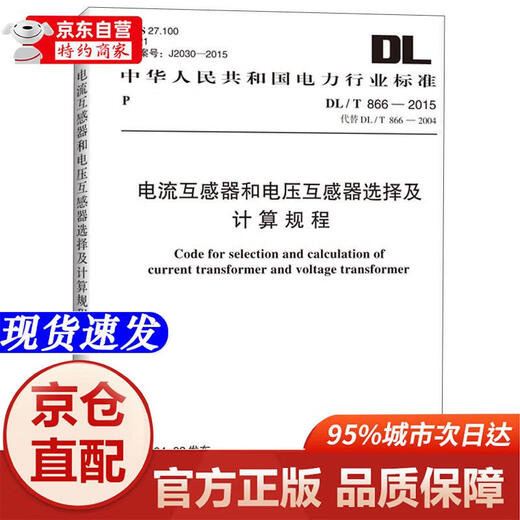 [Édition officielle de la librairie Xinhua] Normes de l'industrie de l'énergie de la République populaire de Chine: procédures de sélection et de calcul pour les transformateurs actuels et les transformateurs de tension (DL / T 866-2015) - Chine Planning Publish House