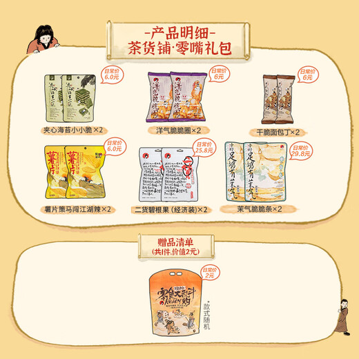 Cha yan yuese lässige Puff -Snacks Geschenkpack, Pommes Frites und Brot knusprig für Nachmittags Teepause, 470 g, 12 Souvenirgeschenke