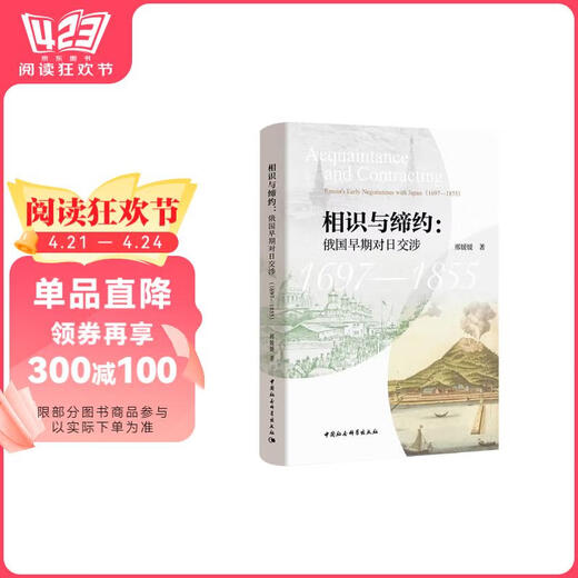 [8 Hauptnationaler Kurafa] Bekannte und Vertrag: Russlands frühe Verhandlungen mit Japan (1697-1855)