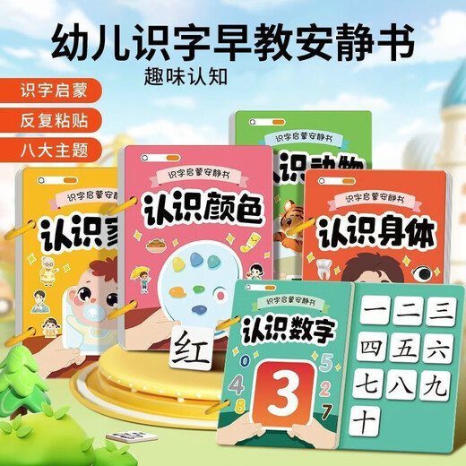 贝祖识字早教安静书幼儿宝宝启蒙粘贴书儿童魔术贴卡片玩具认字卡 全套8本 看图识字