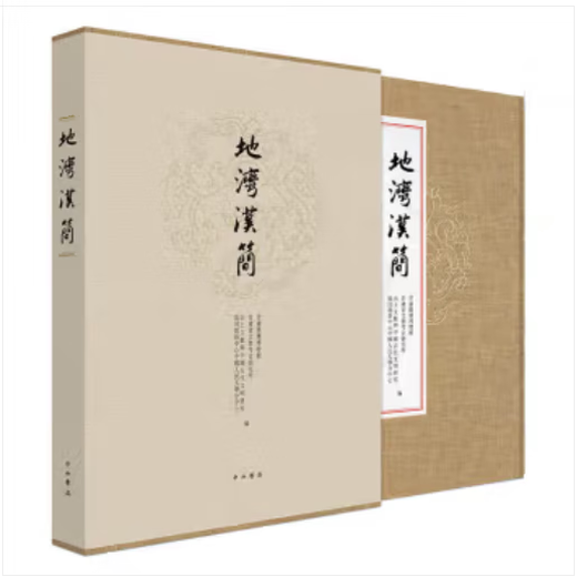 正版现货开票   地湾汉简 甘肃简牍博物馆 甘肃省文物考古研究所 中西书局9787547513132	 定价680