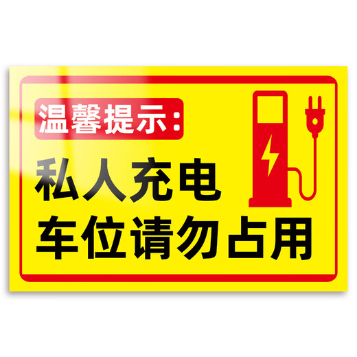 Xiao Yimo's private charging pile sticker charging parking space please do not occupy the warning sign charging pile warning sticker charging special parking new charging (2 pieces of PP adhesive) 30x40cm