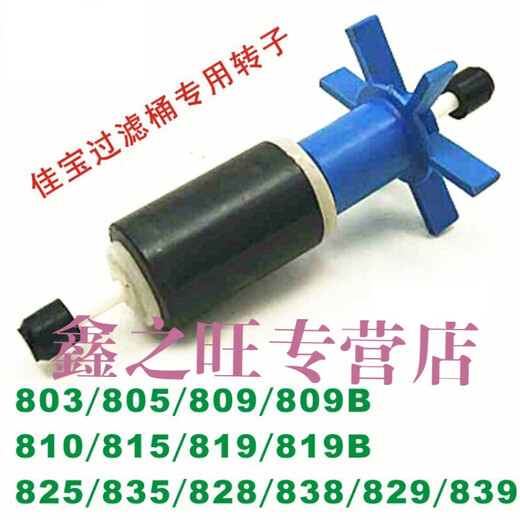佳宝过滤桶AP825 828 829 835 838 839原装配件带轴转子电机叶轮 825/835/828/838带轴转子