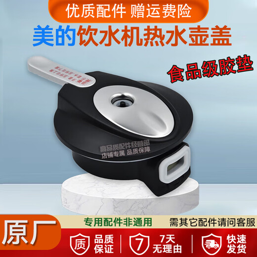适用美的饮水机电热水壶盖子1升净饮机沸腾胆盖直饮机烧水壶配件 1316S-X/JD1355S
