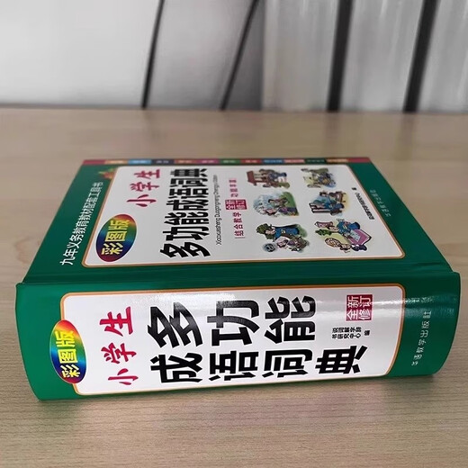 小学生多功能成语词典 中小学中华成语大词典工具书现代汉语多功能新华字典训练四字词语解释书