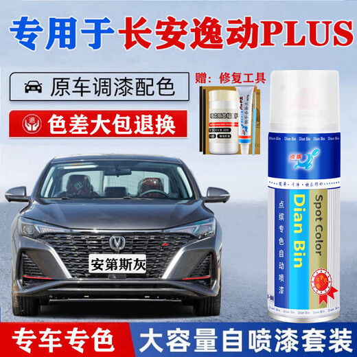 Dianbin is specially used for Changan Yidong PLUS touch-up pen Yida Ice Crystal White car paint repair Andes Gray self-spraying paint Andes Gray Yidong plus special self-spraying + repair tool