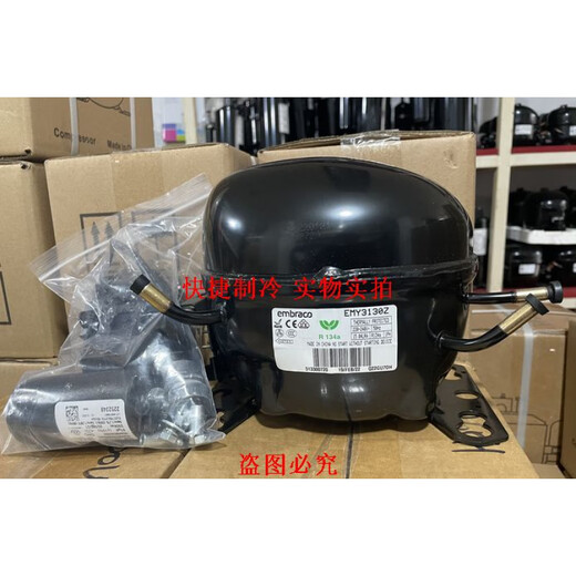 新原装恩布拉科压缩机EMS6170Z EMY3130Z EMTE6187Z 冷柜 R134a 高度华库R134制冷剂 净重200G