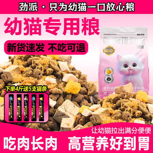 Jinpai kitten food is specially nutritious for kittens in the weaning period 1-12 months. 4Jin Jin is equal to 0.5kg pure food.