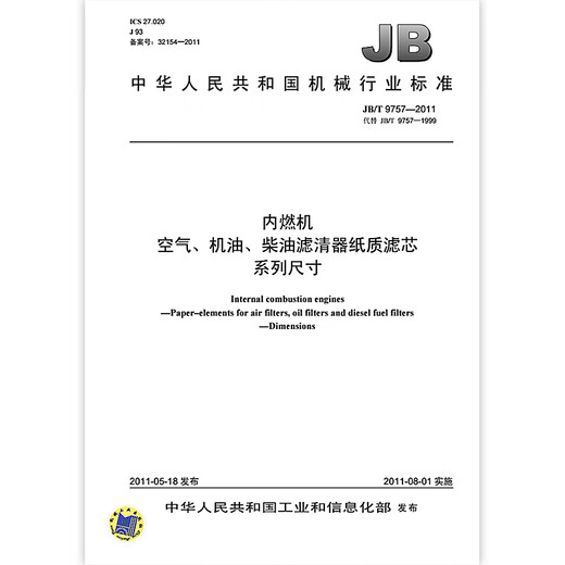 JB/T 9757-2011 内燃机 空气、机油、柴油滤清器纸质滤芯系列尺寸 机械行业标准 中国标准出版社 质量标准规范 防伪查询