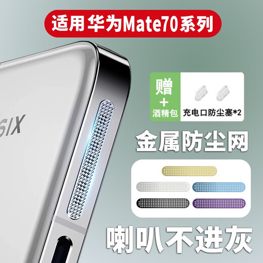 Fanmolun is suitable for Huawei Mate70 metal speaker hole dustproof net mate70pro + dustproof sticker Android charging dustproof plug dustproof sticker / silver 4 long 4 short