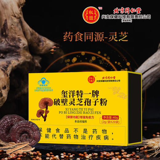 Beijing Tongrentang Xiyangte One-branded wall Ganoderma lucidum spore powder enhances immunity Blue hat certification 20 bags/box 3 boxes heavy pack