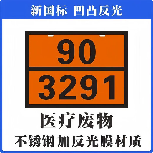 2025新规危险品矩形标志牌牌定制新国标不锈钢道路运输化学品车辆标识牌 新国标 医疗废物 90/3291