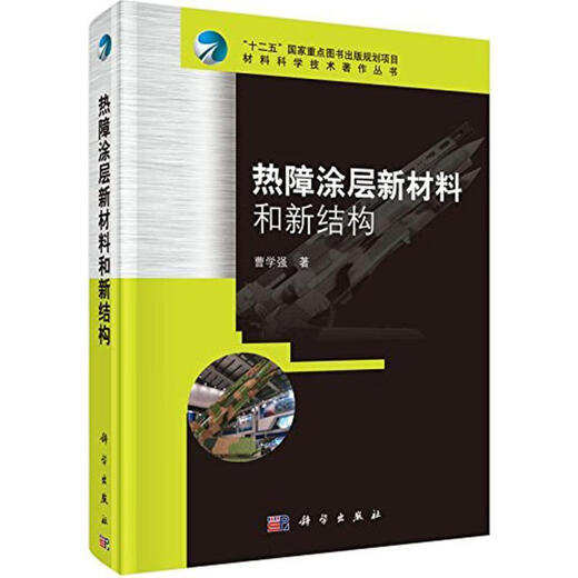Brand new genuine, in stock, new materials and structures of thermal barrier coatings, Cao Xueqiang, Science Press