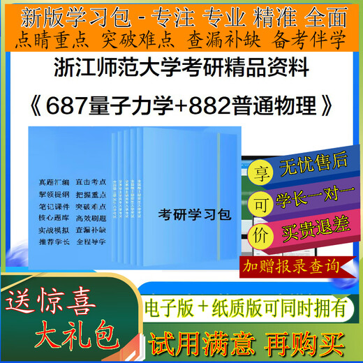 Paket 2026 Zhejiang Normale Universität 687 Quantenmechanik + 882 Allgemeine Physik Postgraduierte Aufnahmeprüfung Studie Paket Reale Fragen