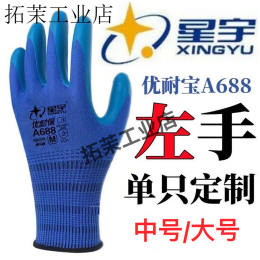 星宇优耐保单左手右手单只耐磨透气乳胶工地劳保工作防护手套 24只星宇A688蓝色(单左手)大号L
