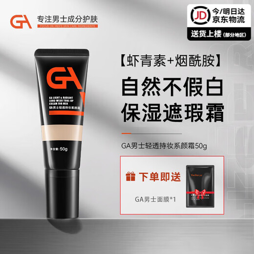 GA men's makeup cream, light and moisturizing, long-lasting makeup concealer, acne mark concealer, brightening lazy man's makeup cream, men's GA makeup cream 50g