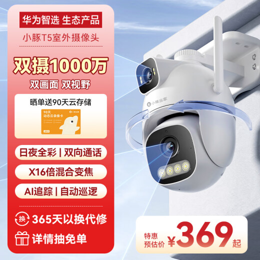 华为智选小豚当家室外摄像头T5 3K双摄1000万超高清家用室内户外无线wifi监控器360度无死角带夜视摄像机AI