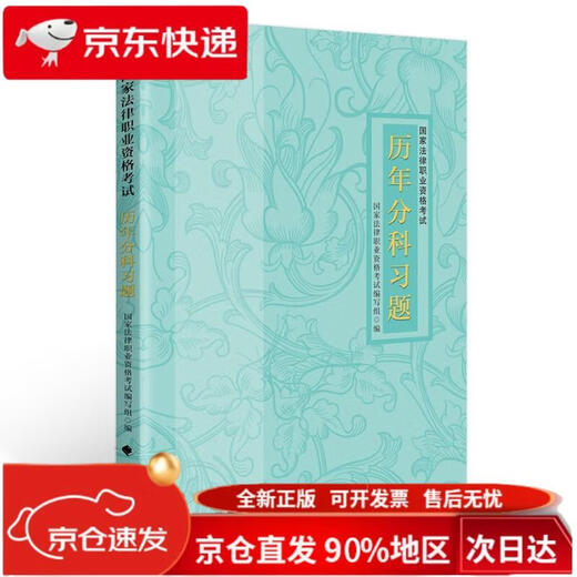 法考2024国家法律职业资格考试历年分科习题 法考历年**习题集 法考刷题试卷练习978757**12178