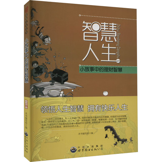 正版新书智慧人生：小故事中的理财智慧9787510012143世界图书