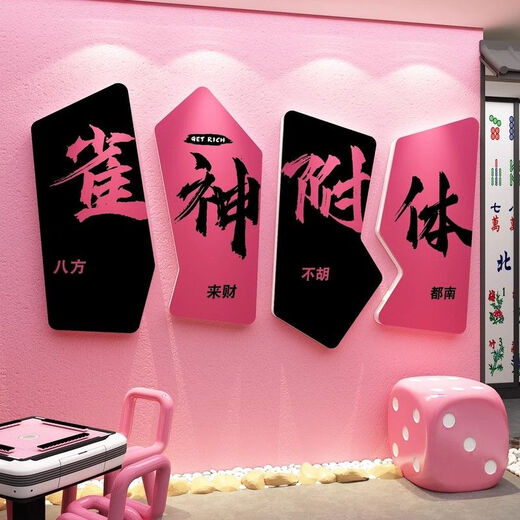 立通网红棋牌室艺室墙面装饰3d立体墙贴画麻将馆房拍照区打卡布置 1048休闲娱乐-款1a-lk板5mm 特大