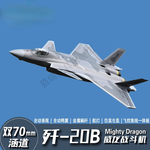 猎瑞双70mm涵道歼-20B/J-20B固定翼遥控飞机战斗机模型带飞控 歼-20B 空机【KIT】