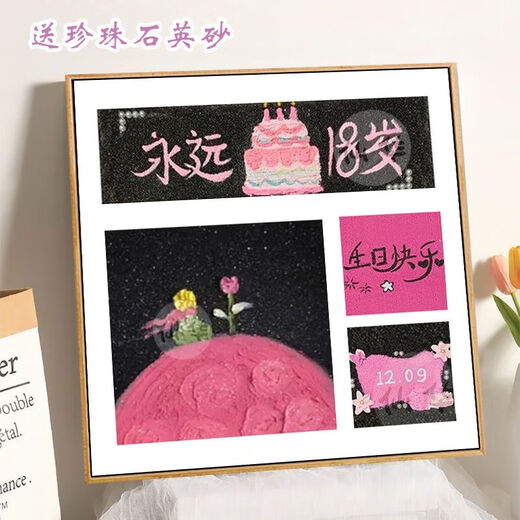 生日礼物女装饰画永远18快乐石英砂肌理diy立体数字油填色填充手 肌理XH9721 20*20cm实木内框