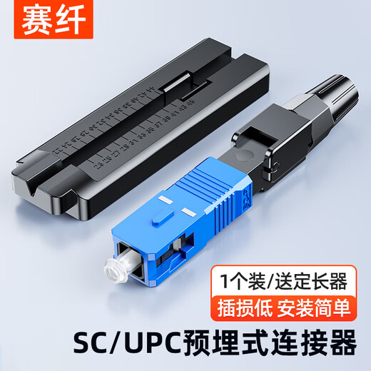 Sai Fiber fiber optic cold joint SC/UPC carrier-grade cold joint pre-embedded leather cable FTTH fiber optic home quick connector 1 pack