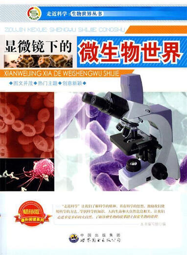 走近科学.生物世界丛书:显微镜下的微生物世界 吴怡颖 世界图书出版公司 9787510015618