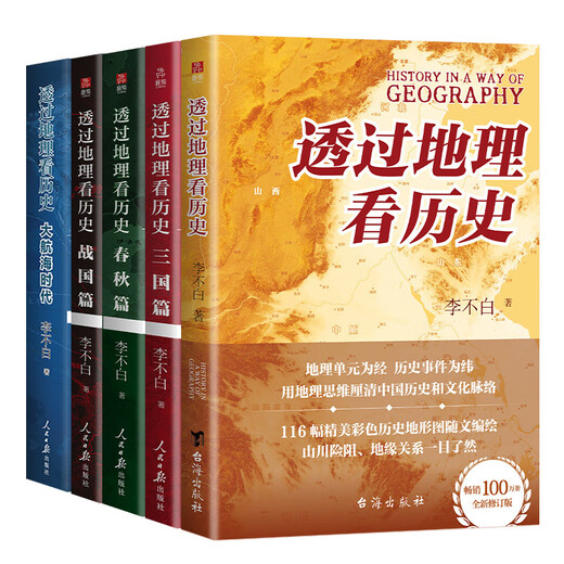 透过地理看历史系列套装全5册 透过地理看历史2025版 三国篇2025版 大航海时代 春秋篇 战国篇