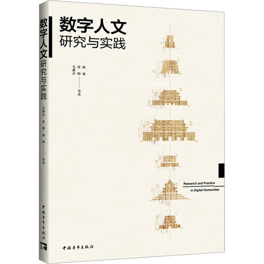 Digital Humanities Research and Practice China Youth Publishing House Mao Yajun et al. Xinhua genuine books