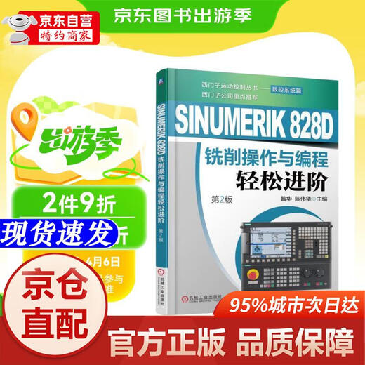 【新华书店 官方正版】SINUMERIK 828D铣削操作与编程轻松进阶（第2版） 昝华 机械工业出版社