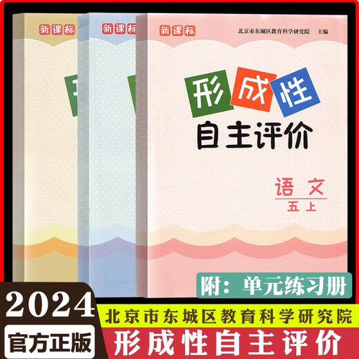 2025春北京东城形成性自主评价 一二年级三年级四年级五六年级下册上册语文人教版数学人教版 英语北京版小学12346东城 语文+数学+英语【3本装】 四年级下