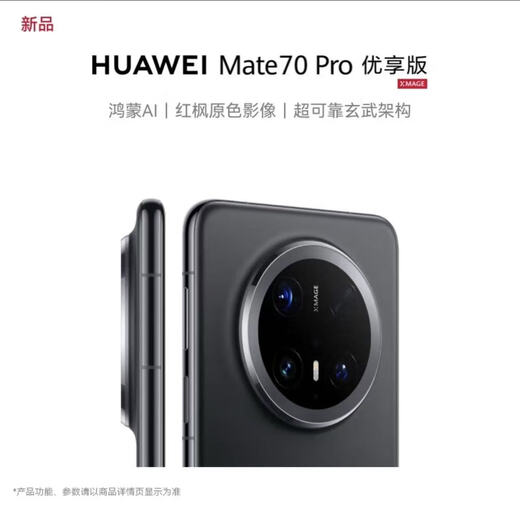 华为mate70系列 mate70pro优享版 鸿蒙智能手机 鸿蒙AI红枫原色影像 Mate70pro优享版曜石黑 12GB+512GB 官方标配全国联保激活