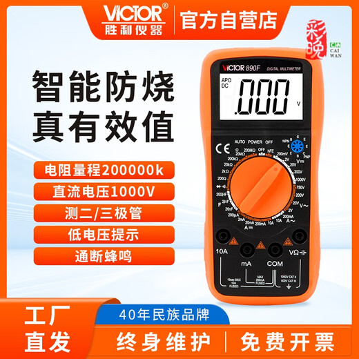胜利（VICTOR）万用表数字高精度VC890C/D全自动智能防烧电工专用表9205 VC890C+【二三极管 测温度】