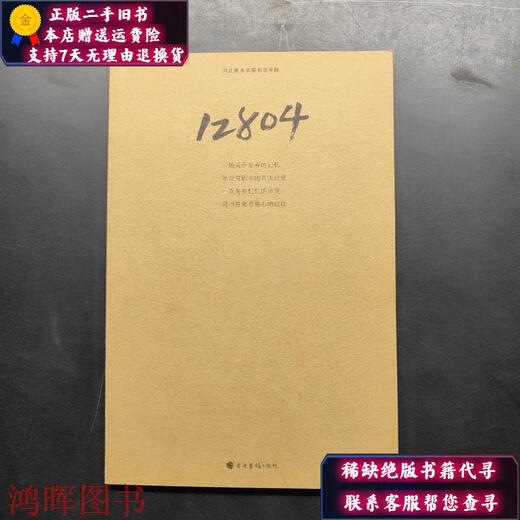 [Original Old Book] Klasse 12804 12804 Hebei Academy of Fine Arts