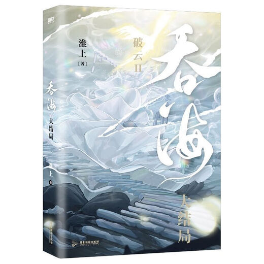 【1508人收藏】吞海3册123完结吞海小说实体书 淮上著 青春小说刑侦悬疑32开 吞海2