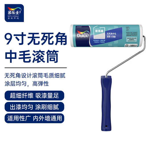 Dulux Zhenyishi roller paint paint brush wall painting tool roller brush without dead ends 9-inch 9-inch medium hair roller brush