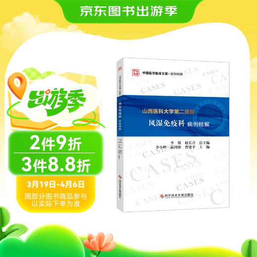 【京仓速发全新正版】山西医科大学第二医院风湿免疫科病例精解李小峰，温鸿雁，曹建平科学技术文献出版社