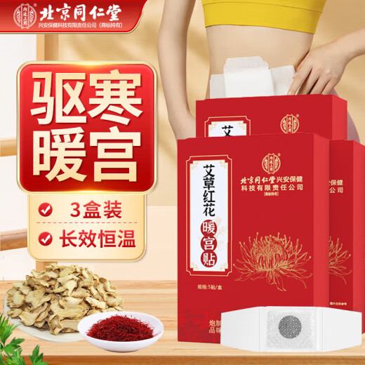 同仁堂北京同仁堂艾草红花暖宫贴生理期痛经大姨妈疼痛生理期热敷贴3盒