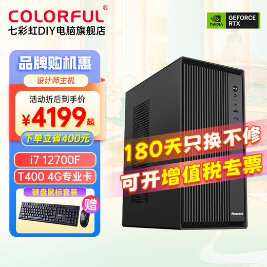Colorful designer host T400/T600/T1000 professional independent graphics card PS graphics design rendering computer DIY assembly machine configuration 1丨i7 12700F丨T400 4G professional graphics card丨32G memory丨512G M.2 solid state drive