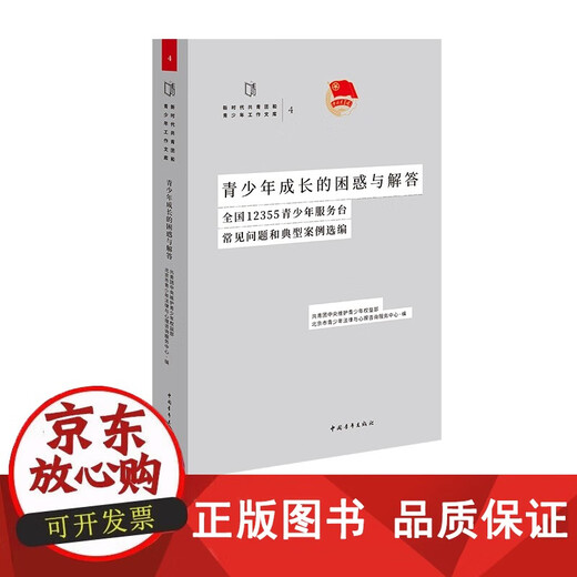 【正版包邮】青少年成长的困惑与解答:全国12355青少年服务台常见问题和典型案例选编