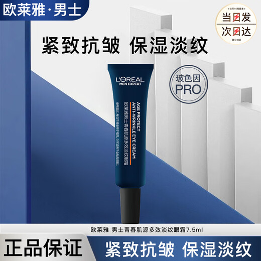欧莱雅眼霜男锐能抗皱紧致眼周减少细纹淡化提拉眼部男士改善眼袋黑眼圈 【多效淡纹】男士眼霜7.5ml